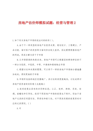 2025年房地产估价师模拟试题经营与管理