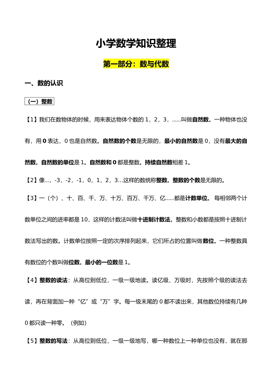 2025年新人教版小学数学16年级知识点_第1页