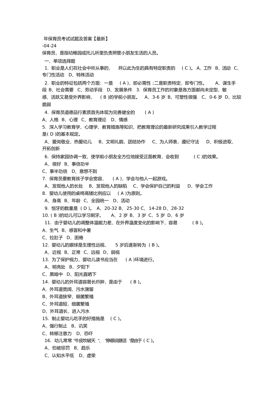 2025年保育员考试试题及答案文档良心出品_第1页