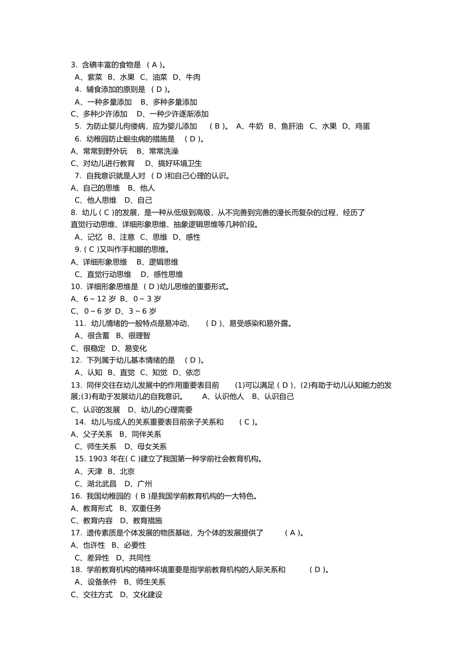 2025年保育员考试试题及答案文档良心出品_第2页