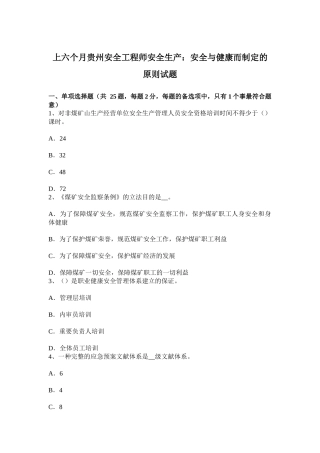 2025年上半年贵州安全工程师安全生产安全与健康而制定的原则试题