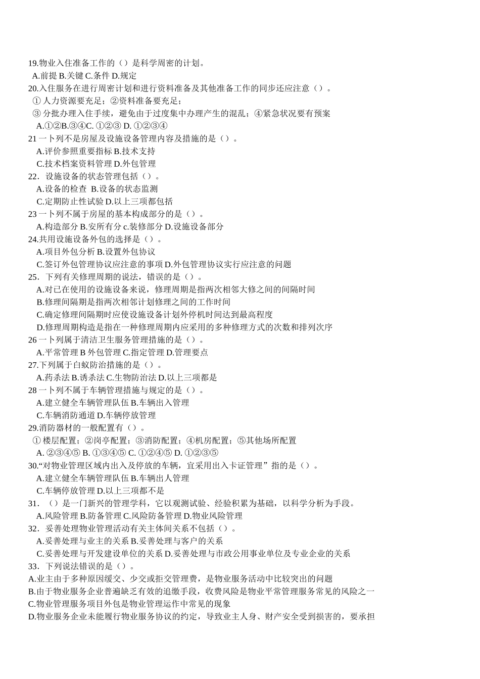 2025年全国物业管理师执业资格考试 物业管理实务模拟 _第3页