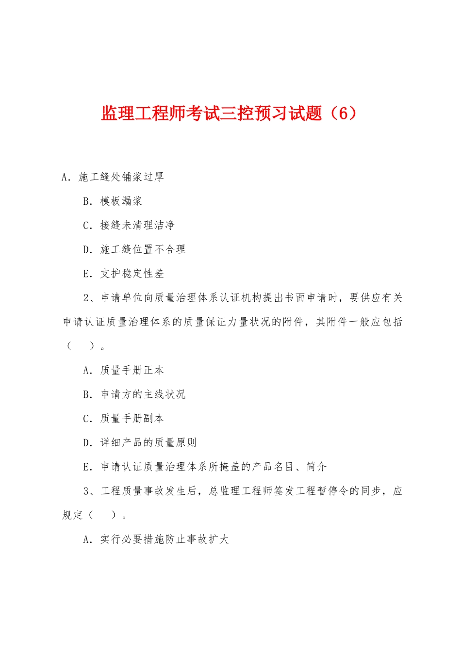 2025年监理工程师考试三控预习试题_第1页