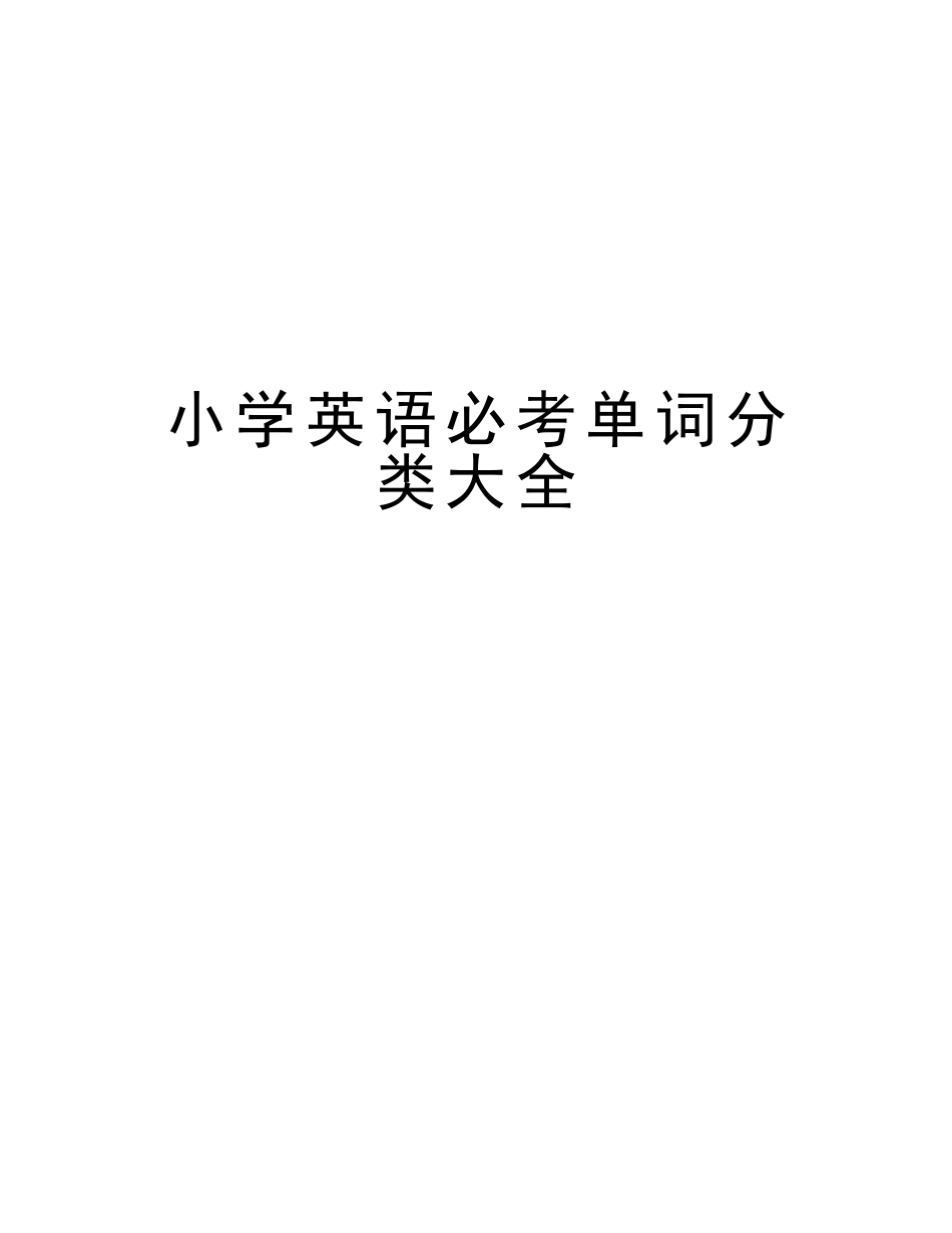 2025年小学英语必考单词分类大全上课讲义_第1页