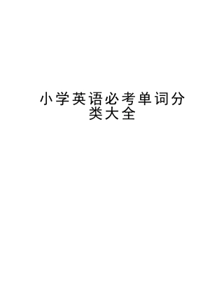 2025年小学英语必考单词分类大全上课讲义