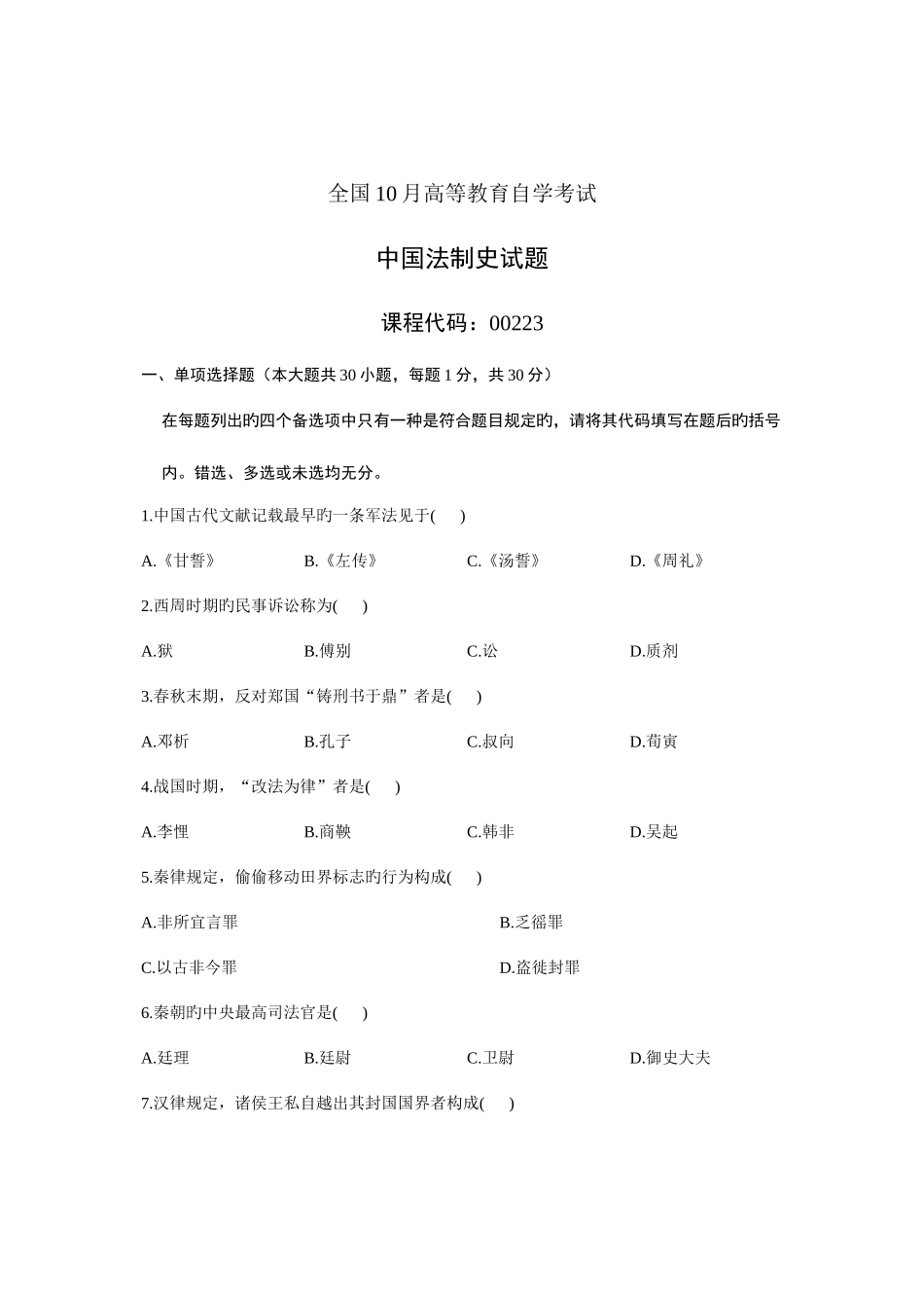 2025年全国10月高等教育自学考试中国法制史试题课程代码_第1页