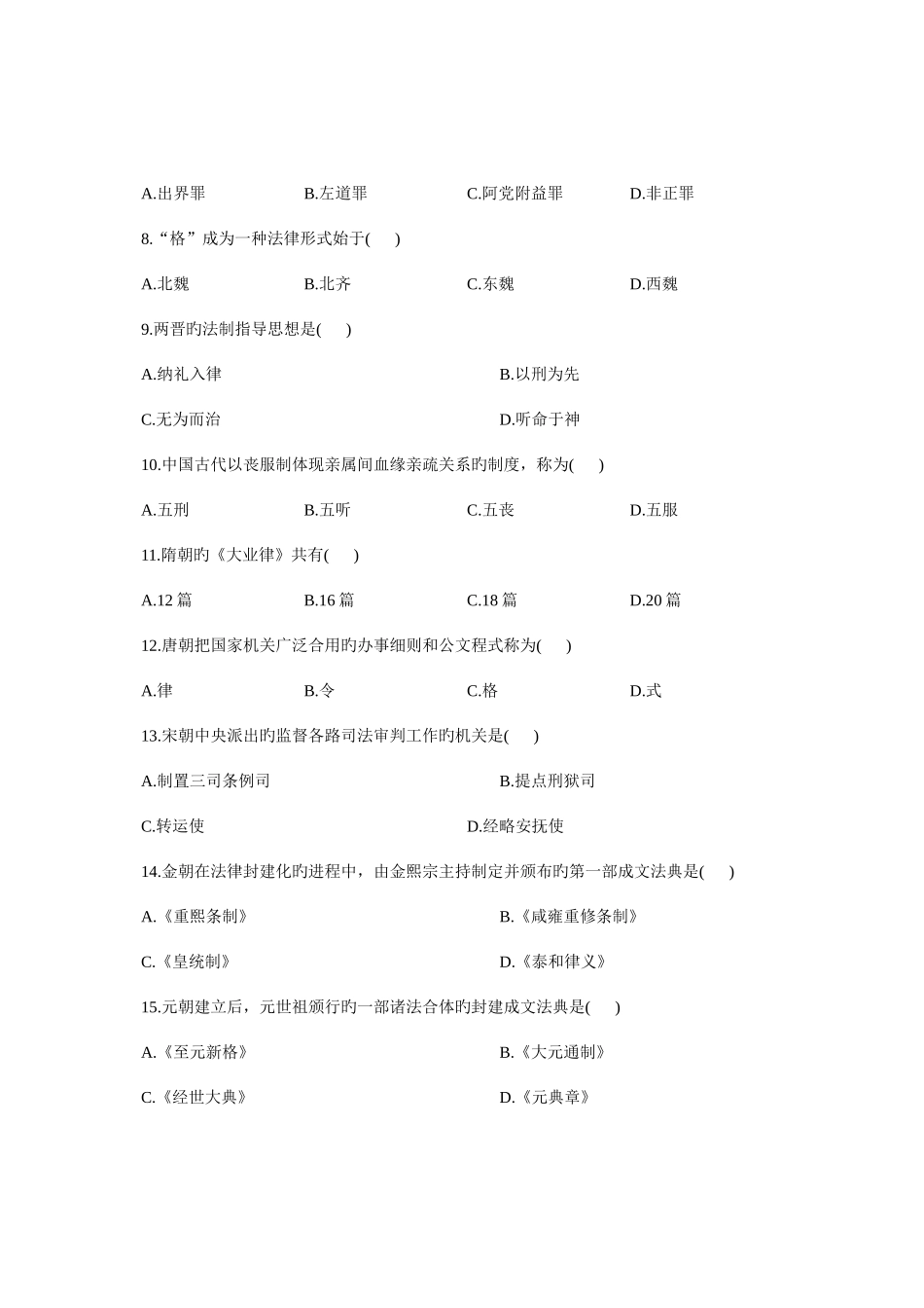 2025年全国10月高等教育自学考试中国法制史试题课程代码_第2页
