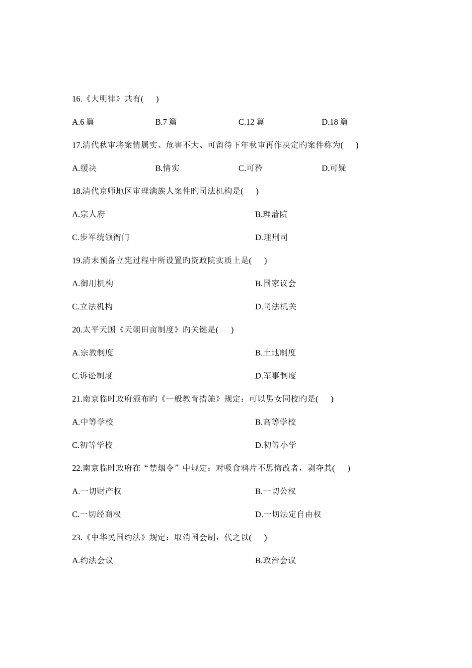 2025年全国10月高等教育自学考试中国法制史试题课程代码_第3页