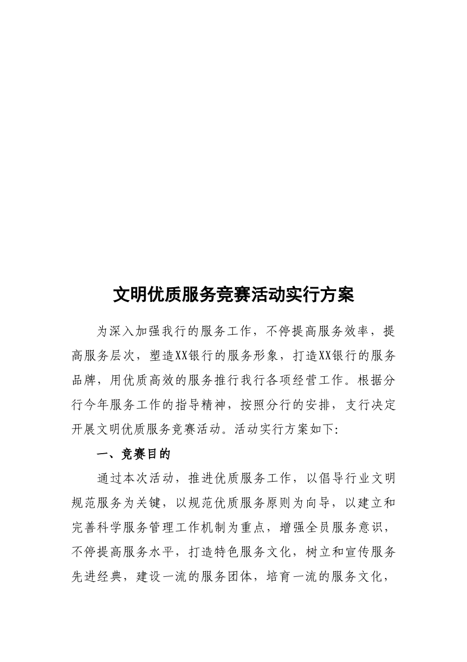 2025年银行文明优质服务竞赛活动实施方案_第1页