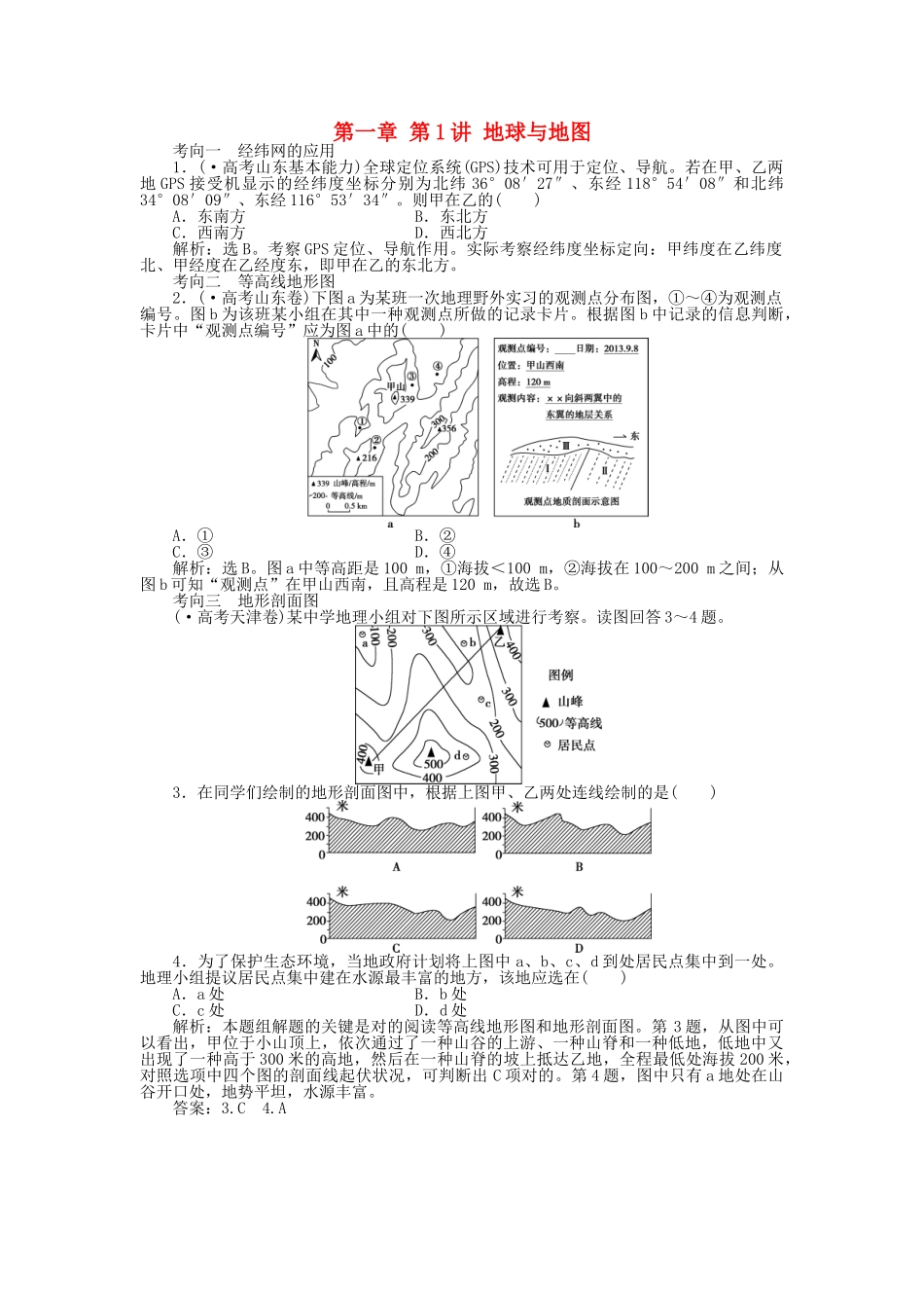2025年优化方案福建专用高考地理总复习第一章第1讲地球与地图真题演练_第1页