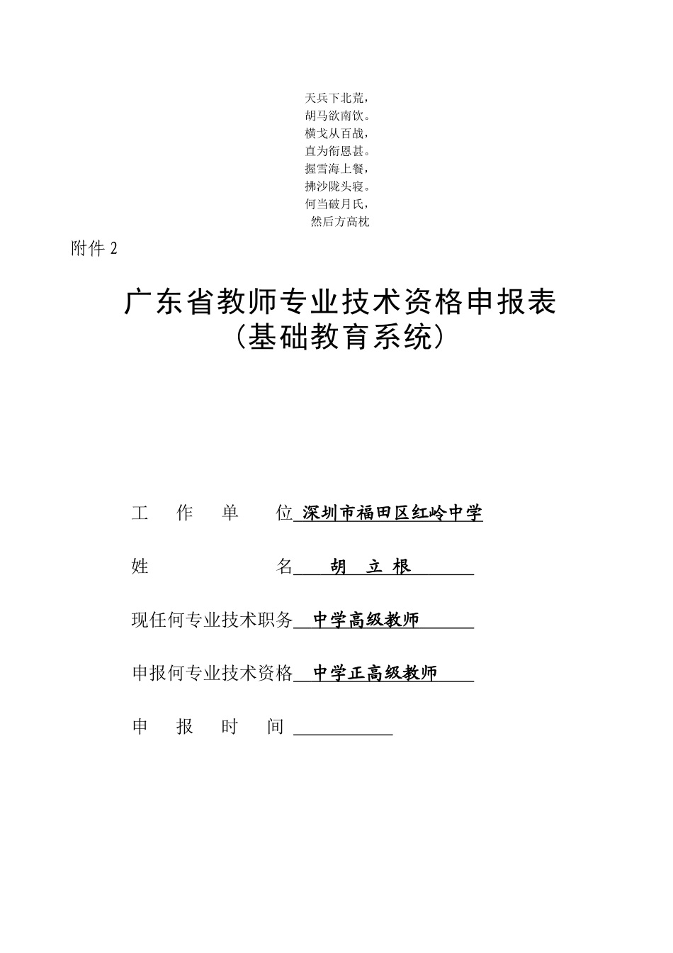 2025年名校广东省教师专业技术资格申报表_第1页