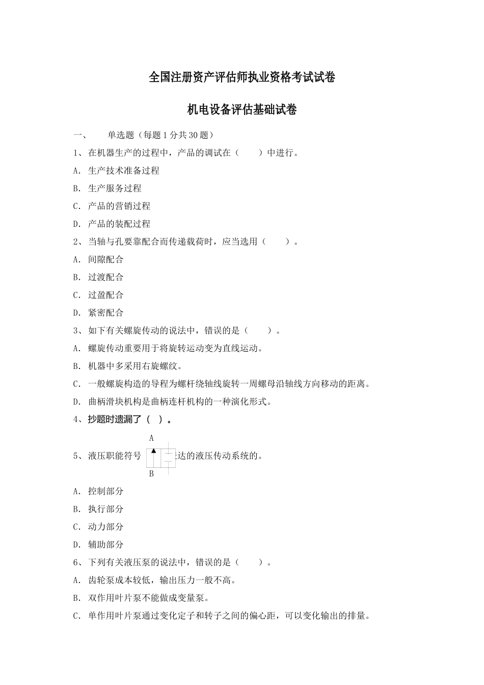 2025年年全国注册资产评估师执业资格考试试卷机电设备评估基础试卷 _第1页