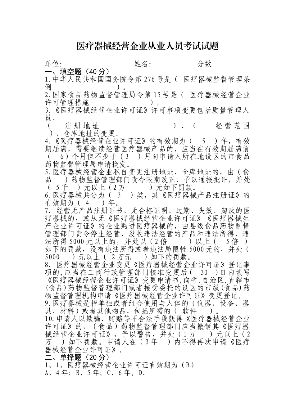 2025年医疗器械经营企业上岗考试试题_第1页