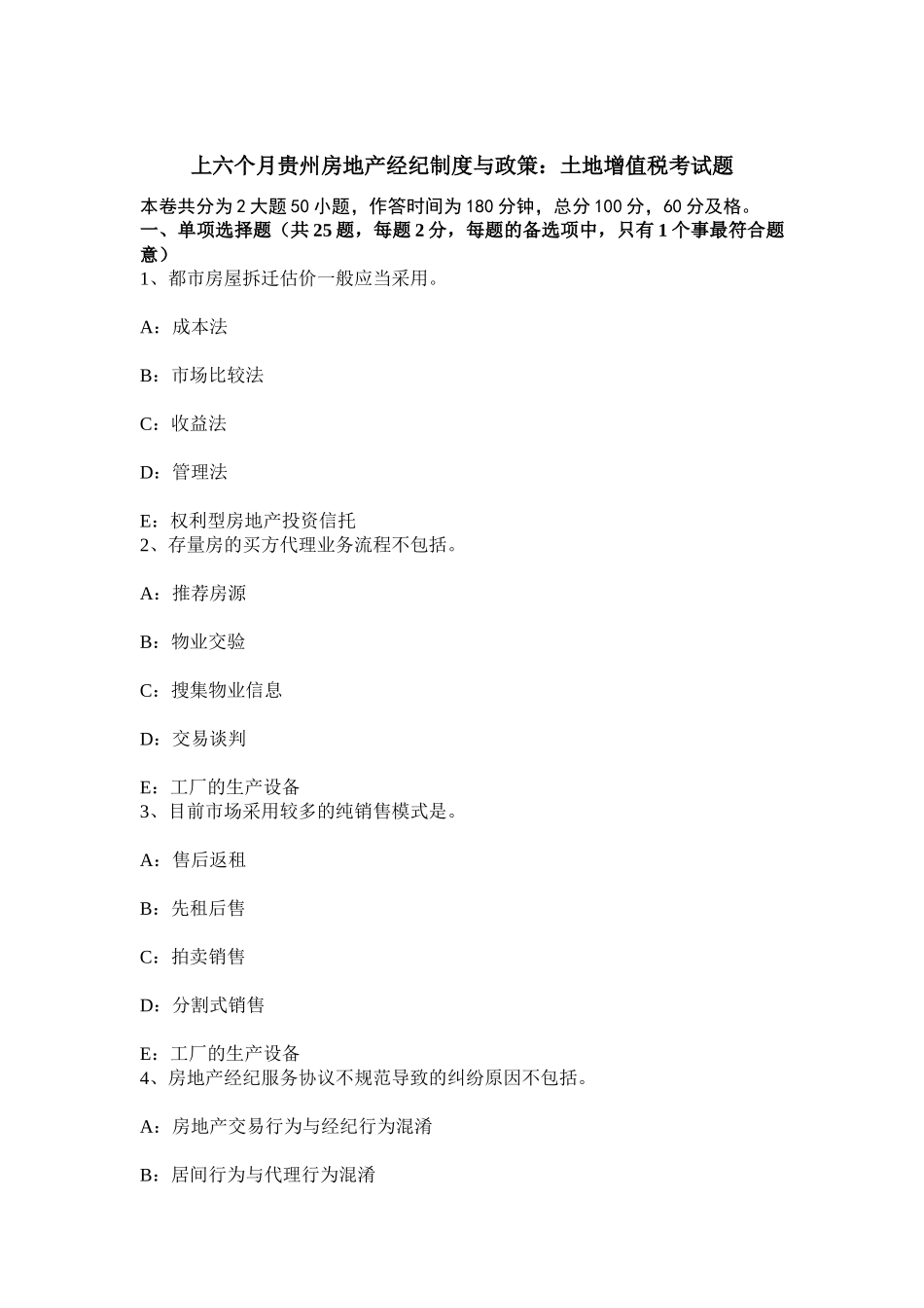 2025年上半年贵州房地产经纪制度与政策土地增值税考试题_第1页