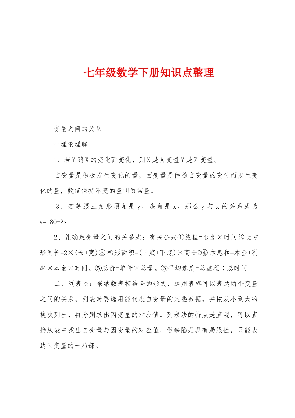 2025年七年级数学下册知识点整理_第1页