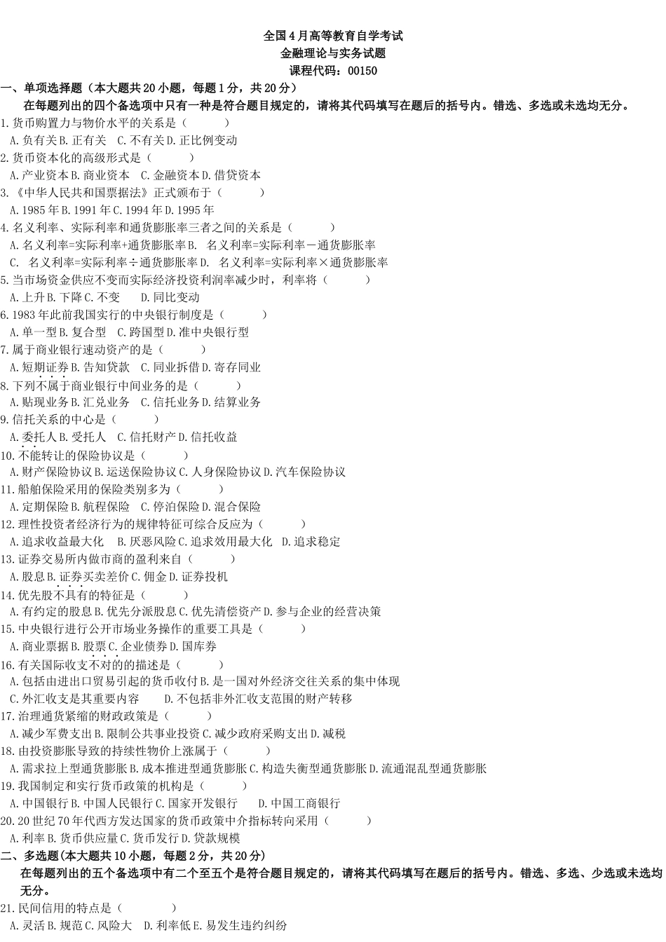 2025年金融理论与实务试题 _第1页