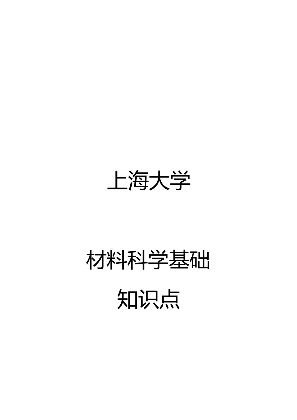 2025年上海大学材料科学基础知识点_第2页