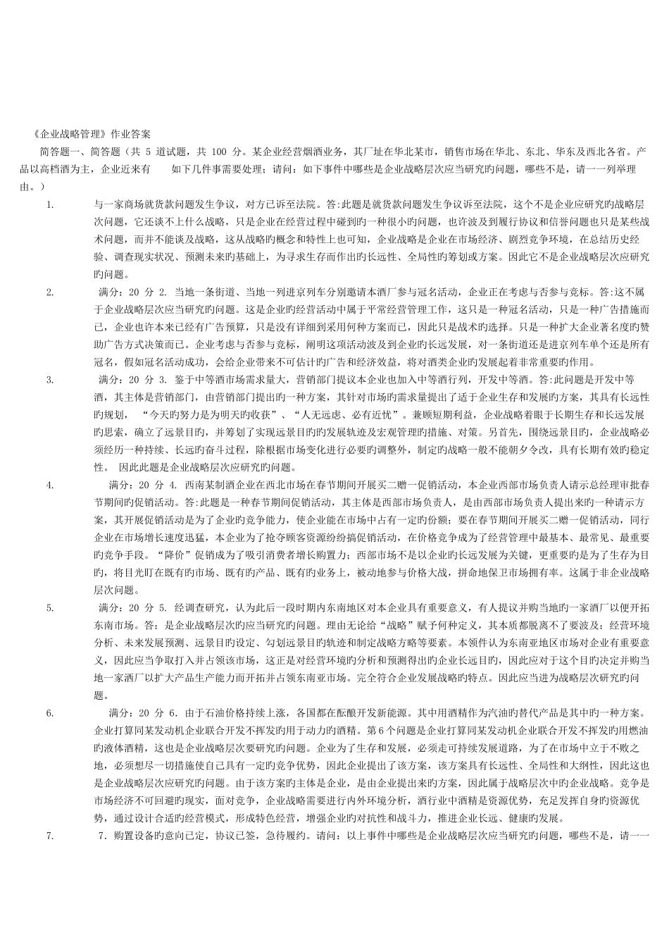 2025年电大企业战略管理考点版新版_第1页