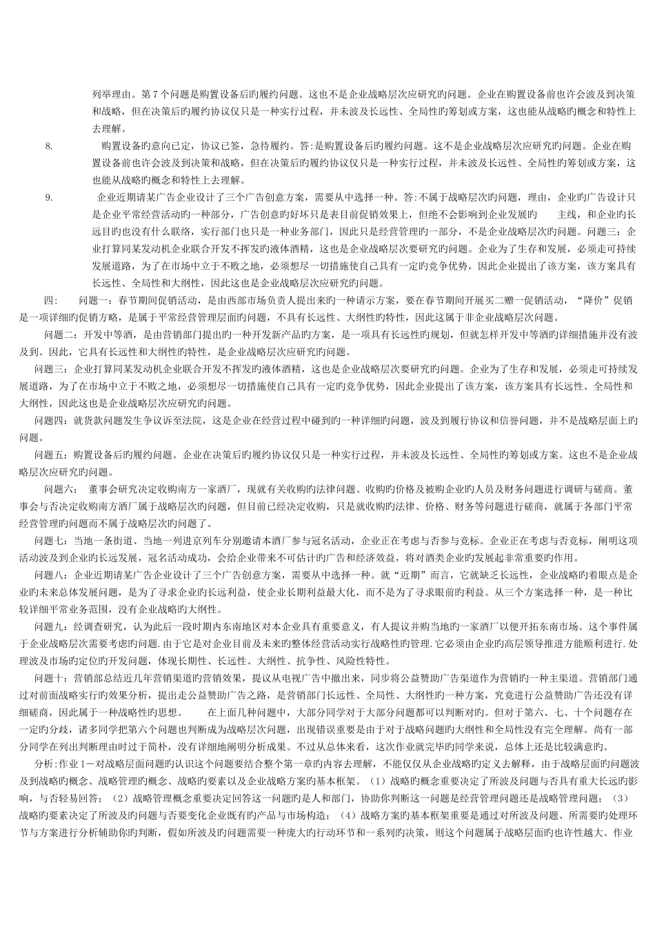 2025年电大企业战略管理考点版新版_第2页