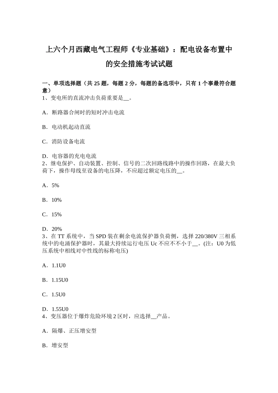 2025年上半年西藏电气工程师专业基础配电设备布置中的安全措施考试试题_第1页