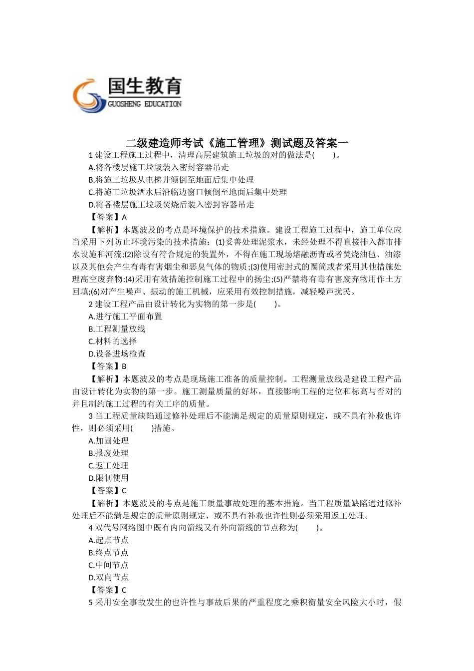 2025年二级建造师考试《施工管理》测试题及答案一_第1页