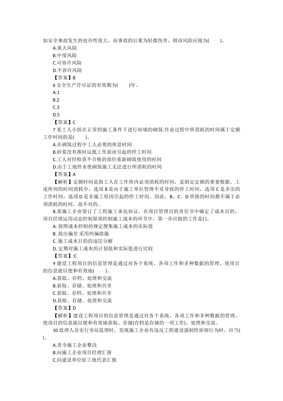 2025年二级建造师考试《施工管理》测试题及答案一_第2页