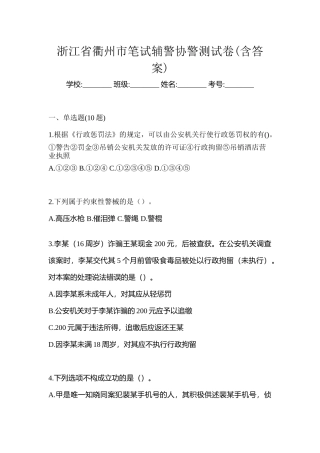 2025年浙江省衢州市笔试辅警协警测试卷含答案