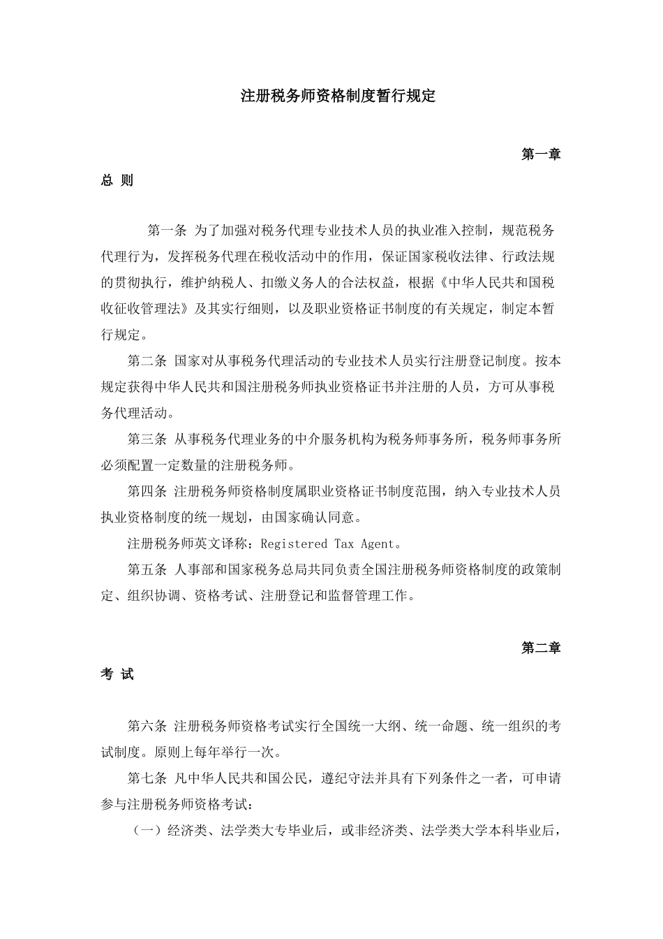 2025年注册税务师资格制度暂行规定_第1页