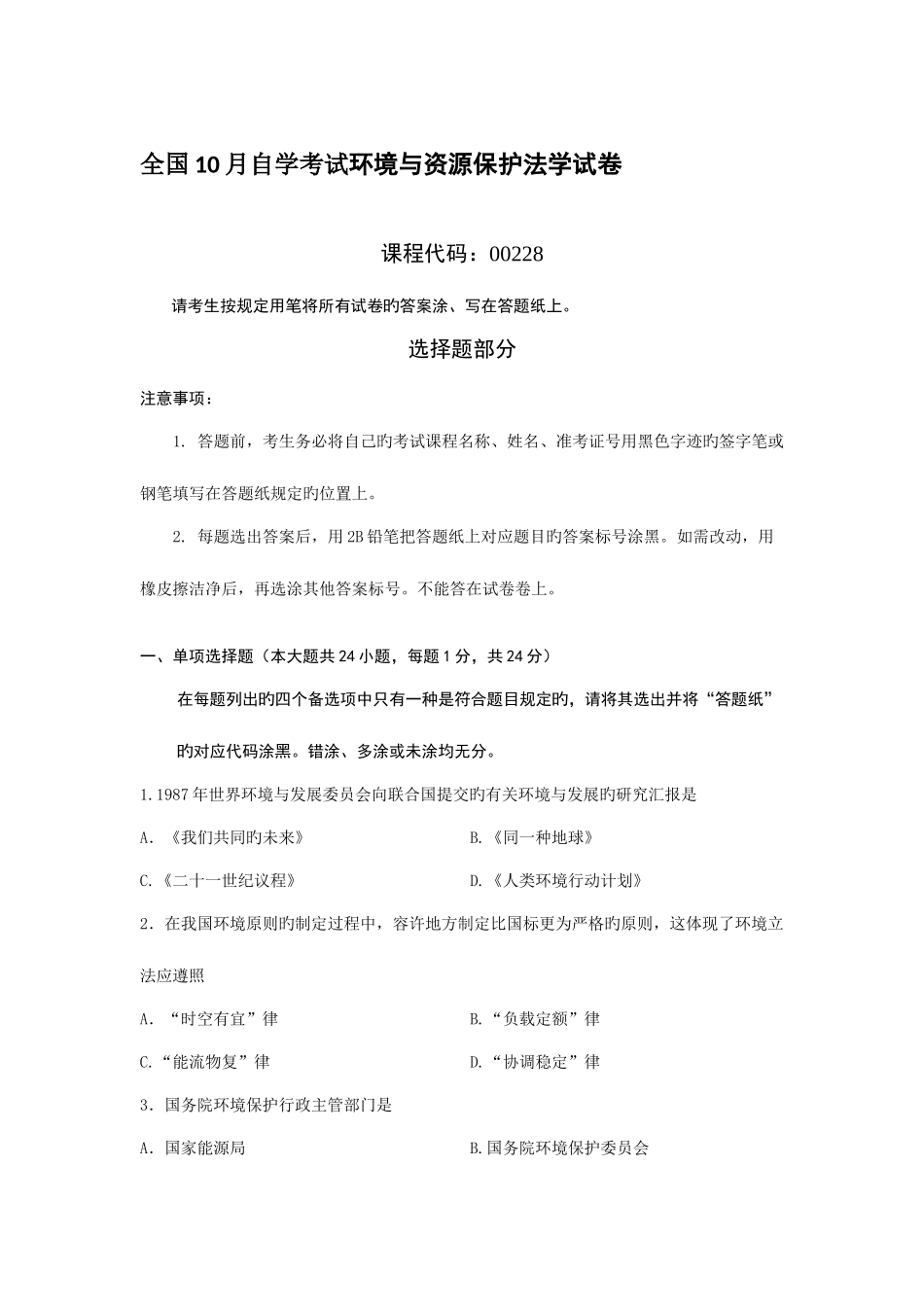 2025年全国月自学考试环境与资源保护法学试题及答案_第1页
