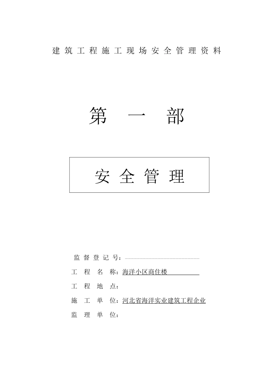 2025年建筑工程施工现场安全管理资料全套样本_第1页