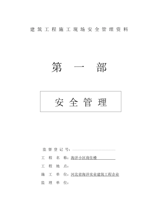 2025年建筑工程施工现场安全管理资料全套样本