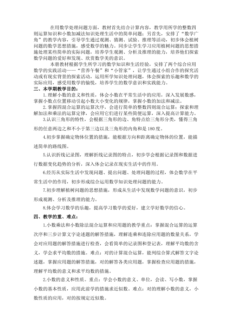 2025年人教版小学数学四级下册教案教学文案_第2页