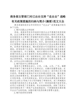 2025年商务部主管部门对已出台支持走出去战略有关政策措施的归纳与介绍摘要