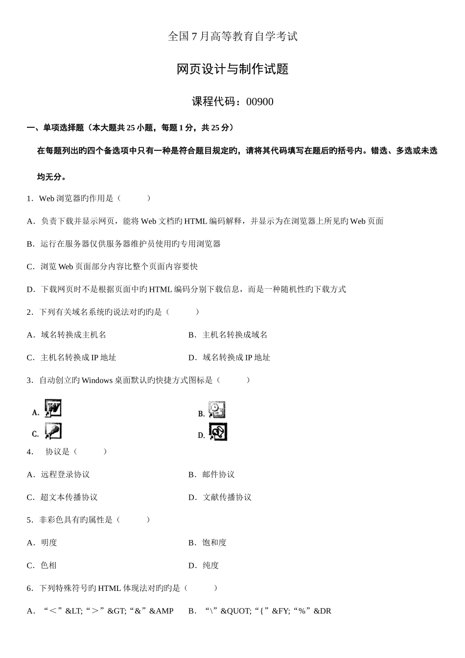 2025年全国7月高等教育自学考试网页设计与制作试题_第1页