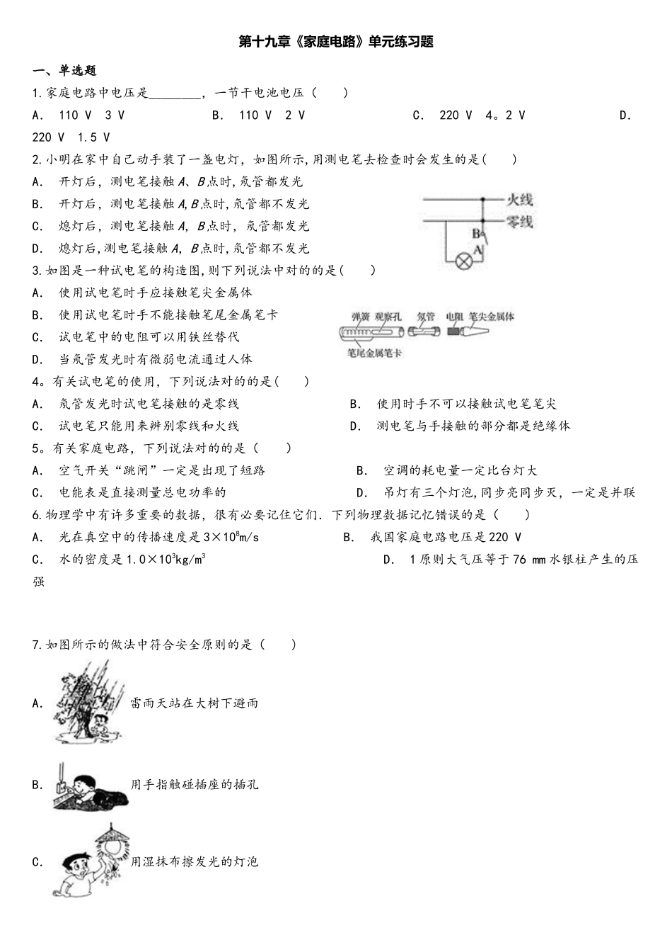 2025年人教版九年级全册物理第十九章家庭电路单元练习题_第1页