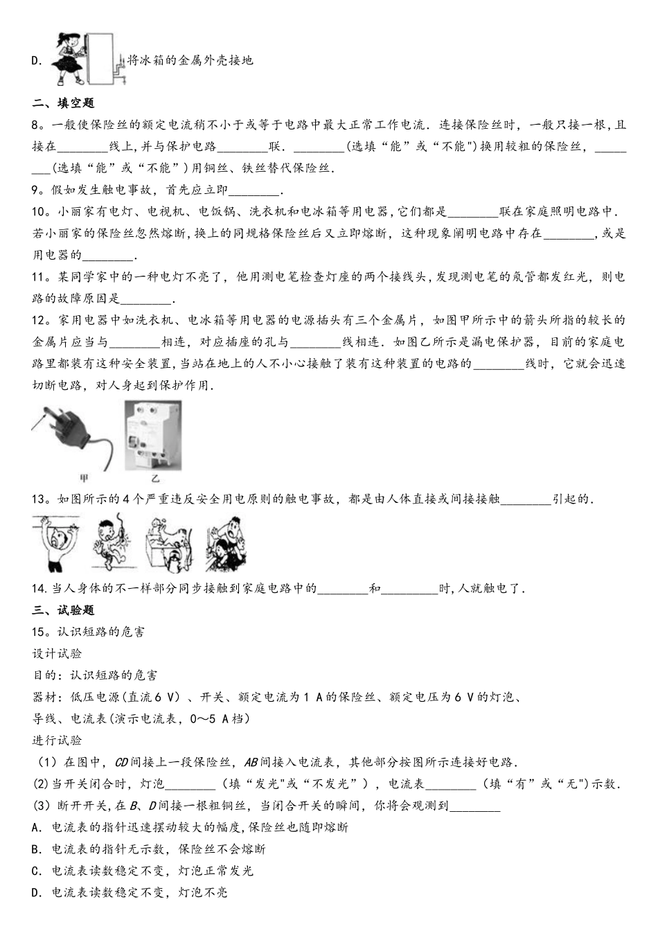 2025年人教版九年级全册物理第十九章家庭电路单元练习题_第2页