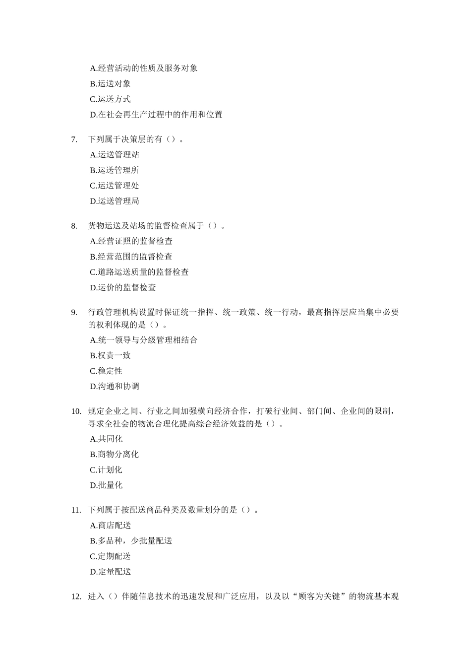 2025年经济师考试中级运输公路考前模拟试卷_第2页