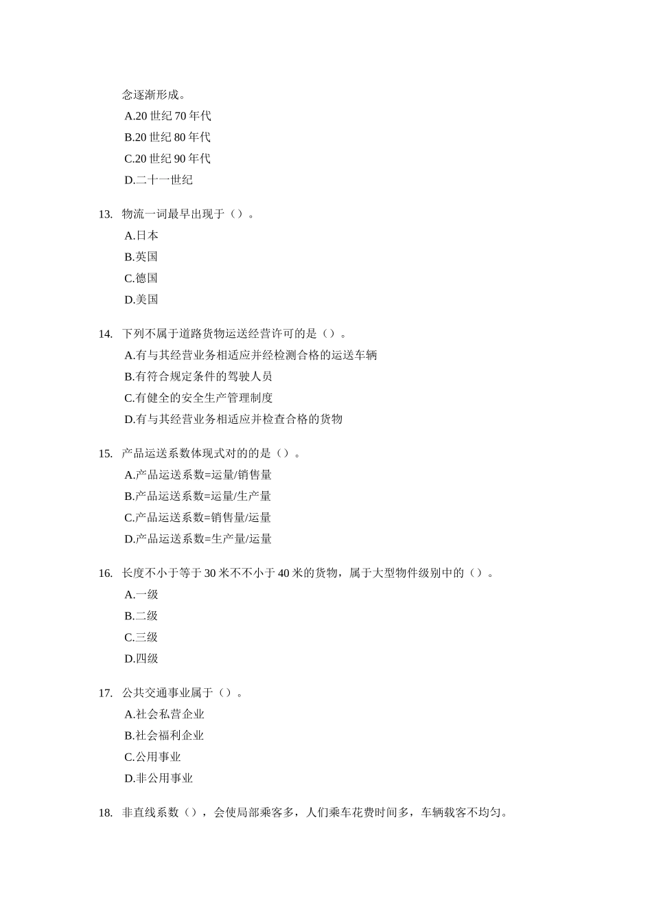 2025年经济师考试中级运输公路考前模拟试卷_第3页