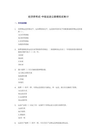 2025年经济师考试中级运输公路考前模拟试卷
