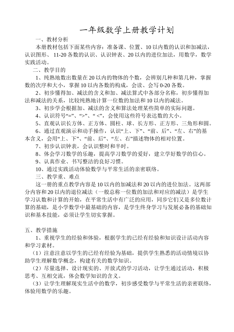 2025年人教版小学数学一年级上册全册完整教案教程文件_第2页