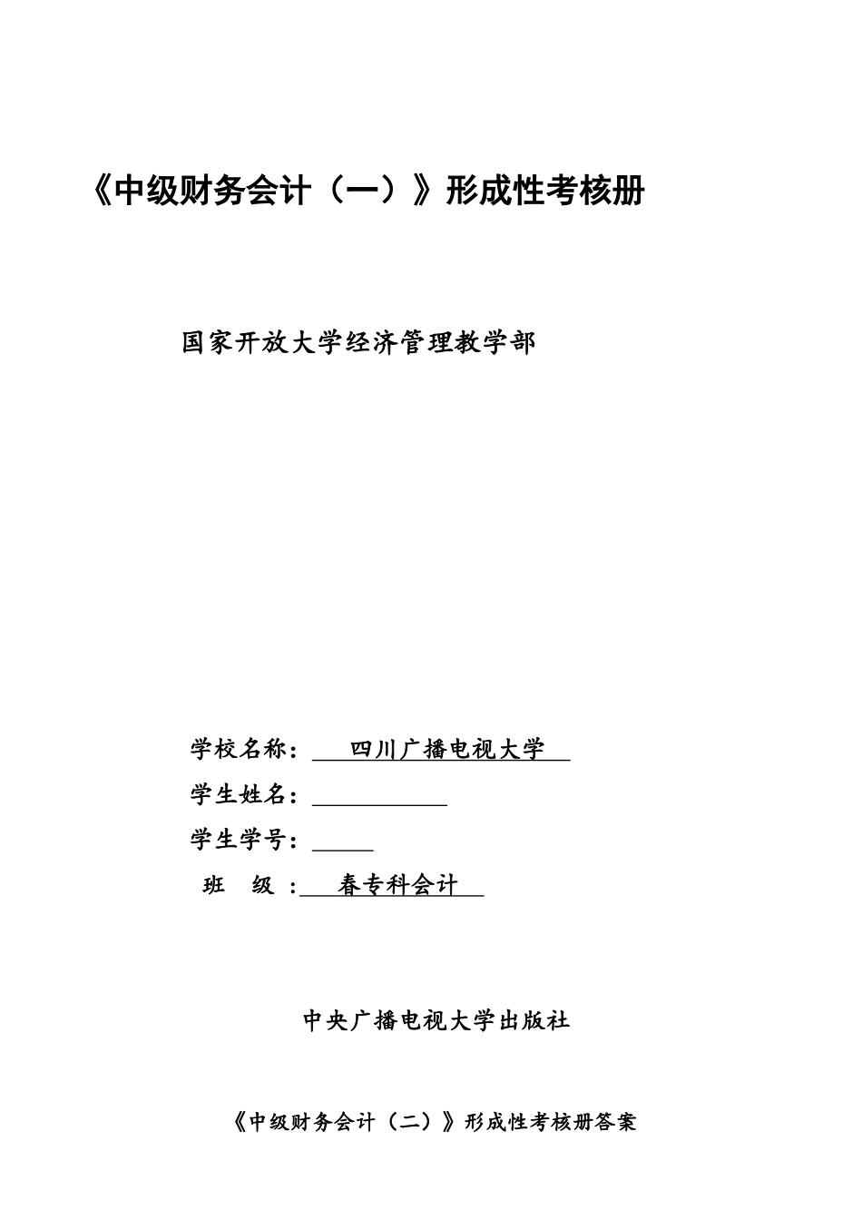 2025年电大中级财务会计形成性考核册_第1页