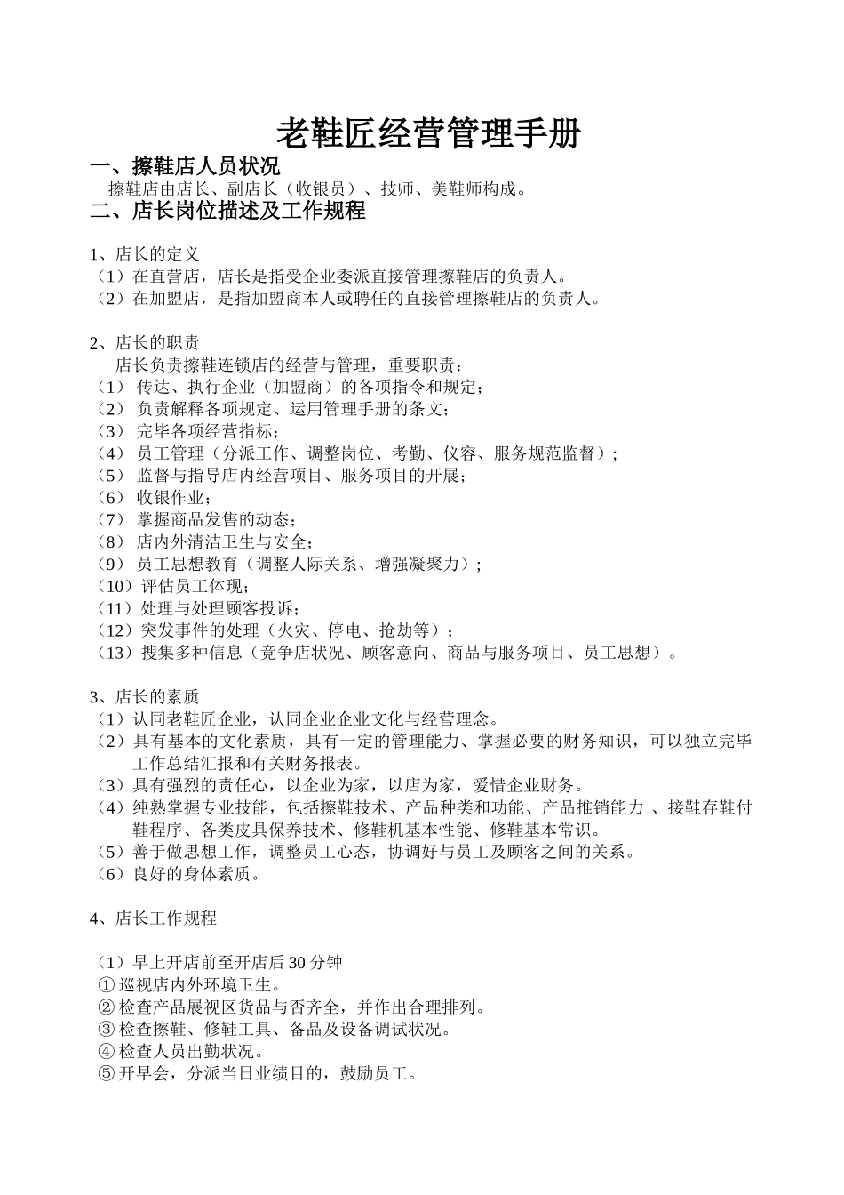 2025年老鞋匠经营管理手册鞋店制度全套_第1页