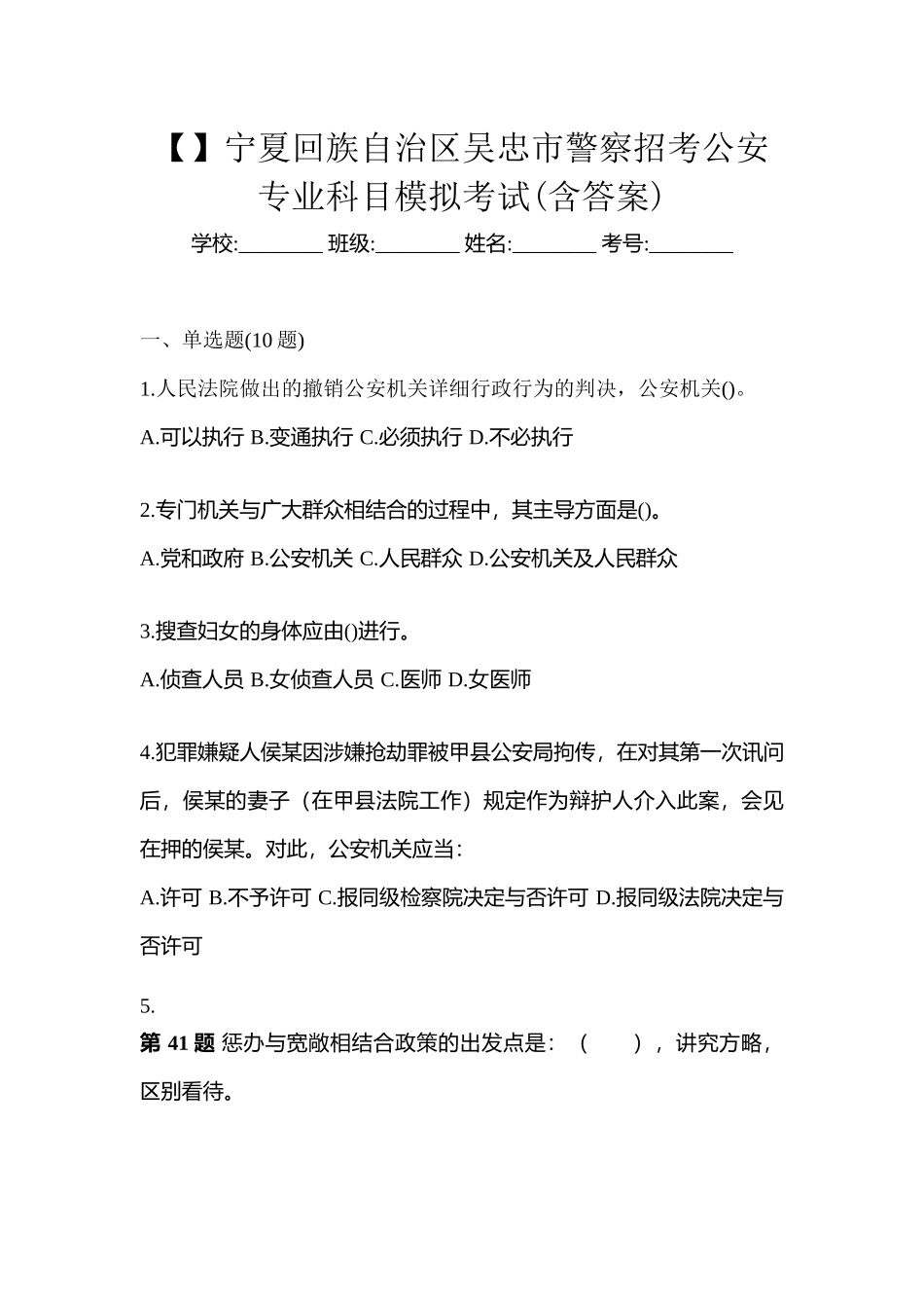 2025年宁夏回族自治区吴忠市警察招考公安专业科目模拟考试含答案_第1页