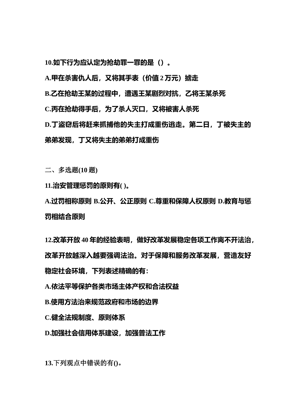 2025年宁夏回族自治区吴忠市警察招考公安专业科目模拟考试含答案_第3页