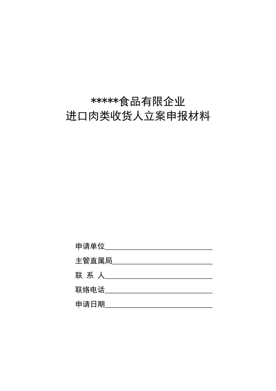2025年进口肉类收货人备案全套制度_第1页