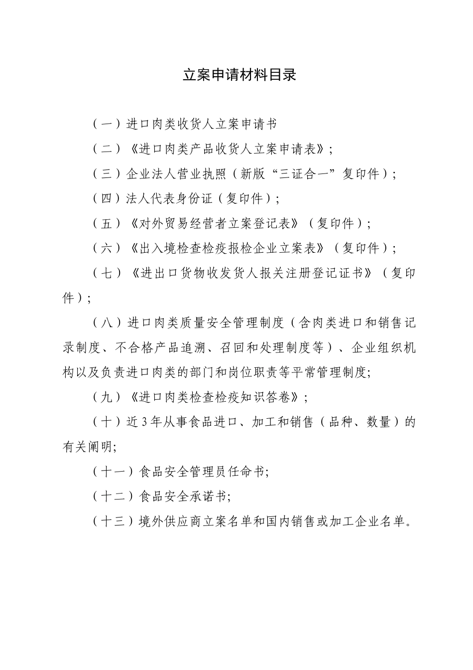 2025年进口肉类收货人备案全套制度_第2页
