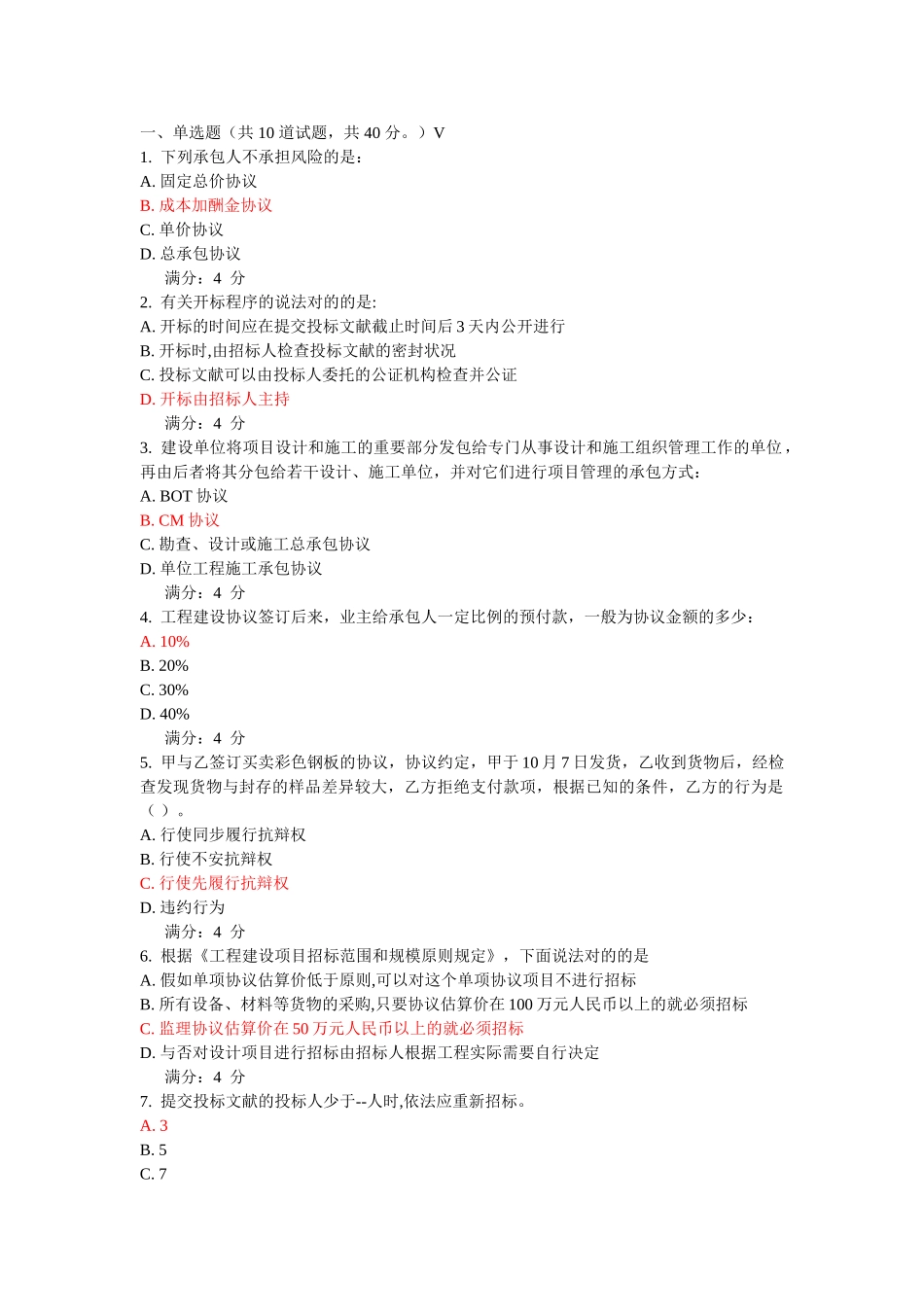 2025年亲测满分东财《工程合同管理》在线作业三_第1页