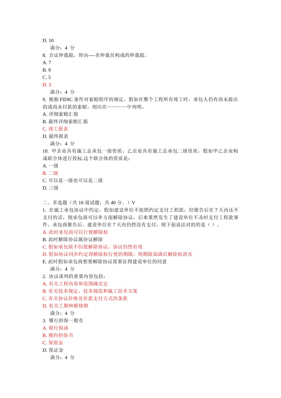 2025年亲测满分东财《工程合同管理》在线作业三_第2页