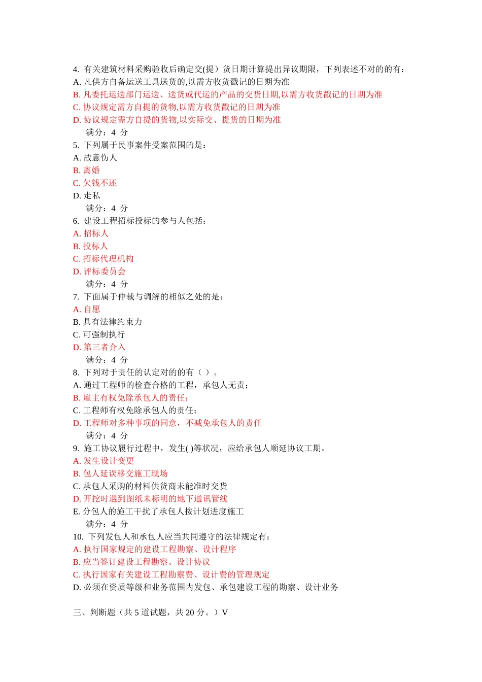 2025年亲测满分东财《工程合同管理》在线作业三_第3页