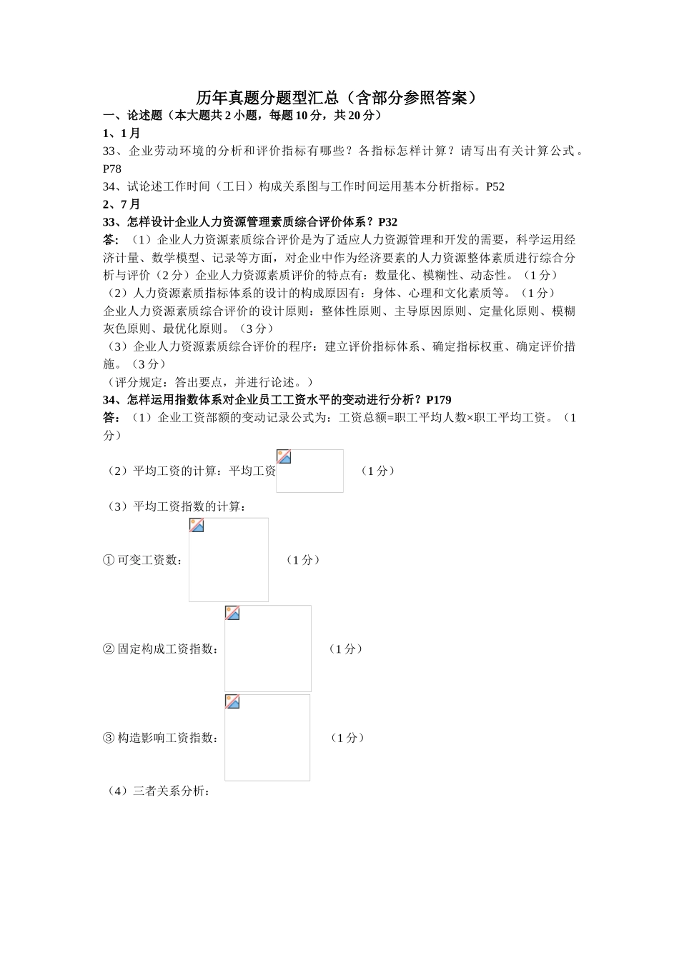 2025年人力资源统计学历年真题分题型汇总含部分参考答案_第1页
